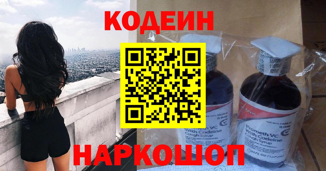 Кодеин Purple Drank  Вход с VPN  Кемерово  Кодеиновый сироп Lean Purple Drank 